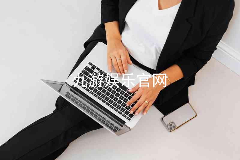 九游娱乐官网