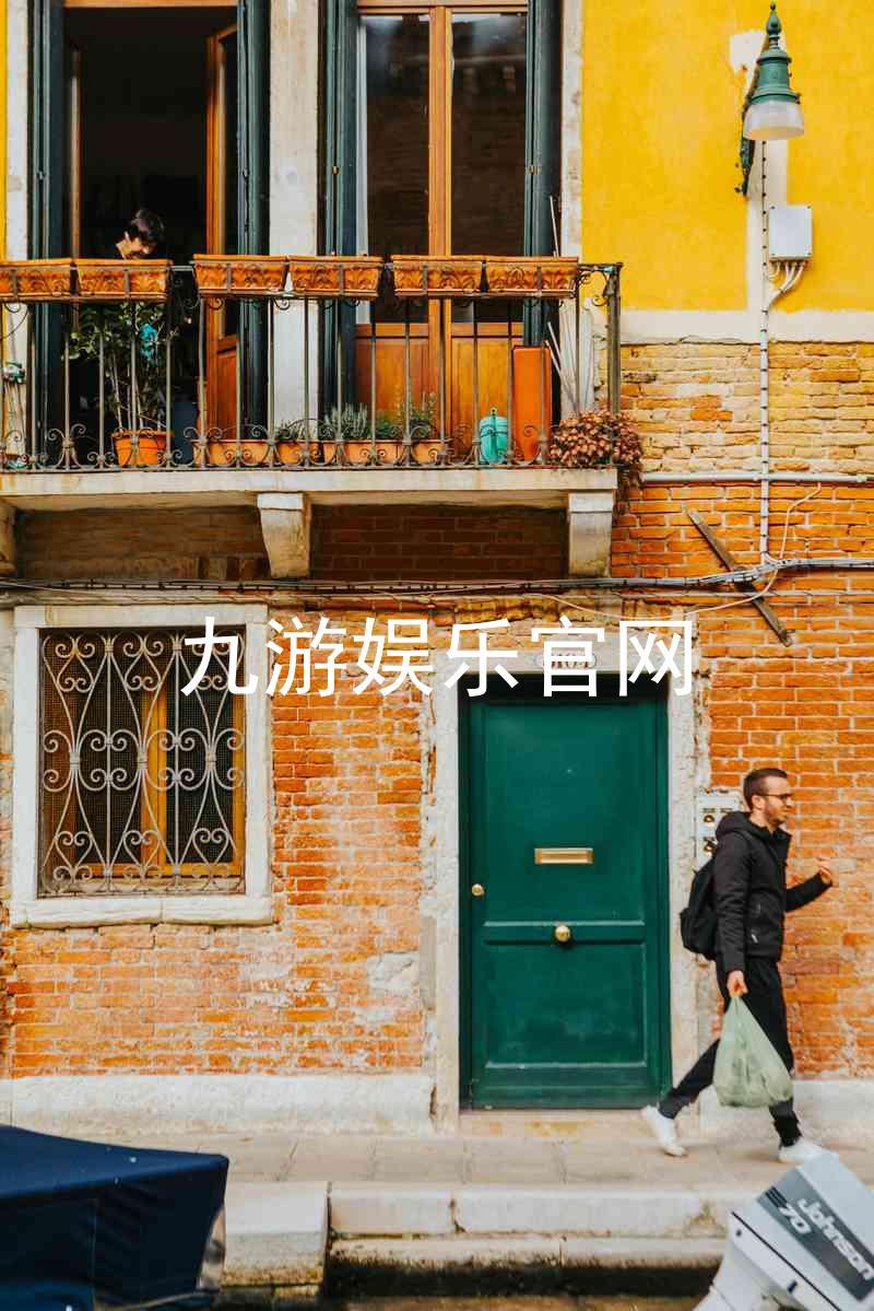 九游娱乐官网