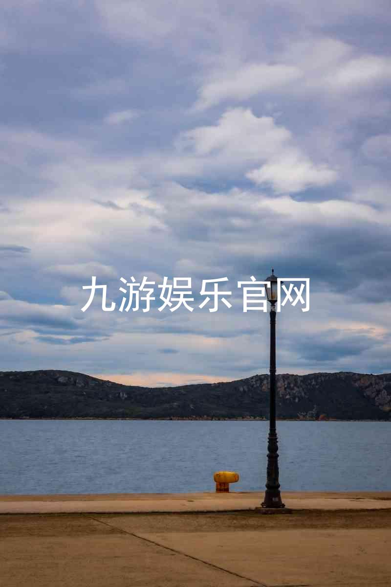 九游娱乐官网