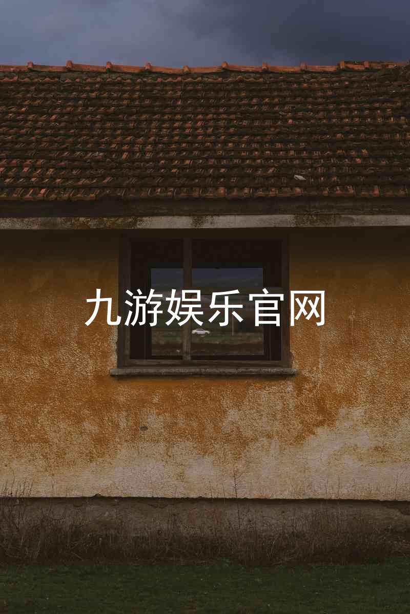 九游娱乐官网