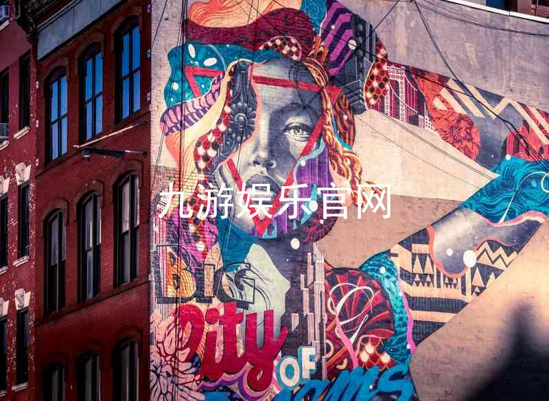 九游娱乐官网