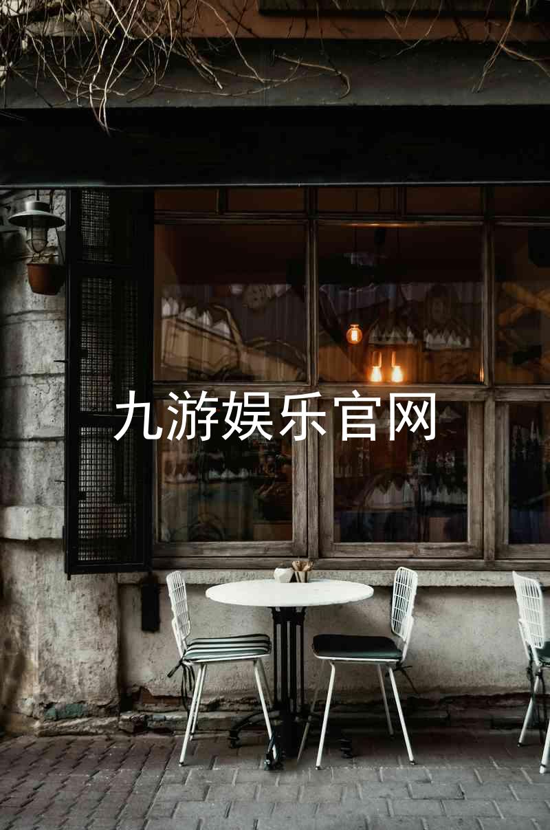 九游娱乐官网